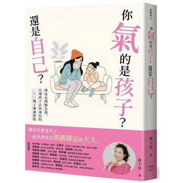 愛孩子 幸福文化 你氣的是孩子? 還是自己?: 帶爸媽理解自我、引導孩子正向成長的3階段親子溝通旅程