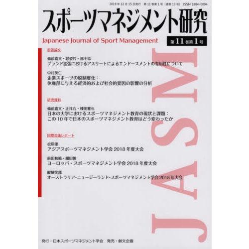 スポーツマネジメント研究 第11巻第1号