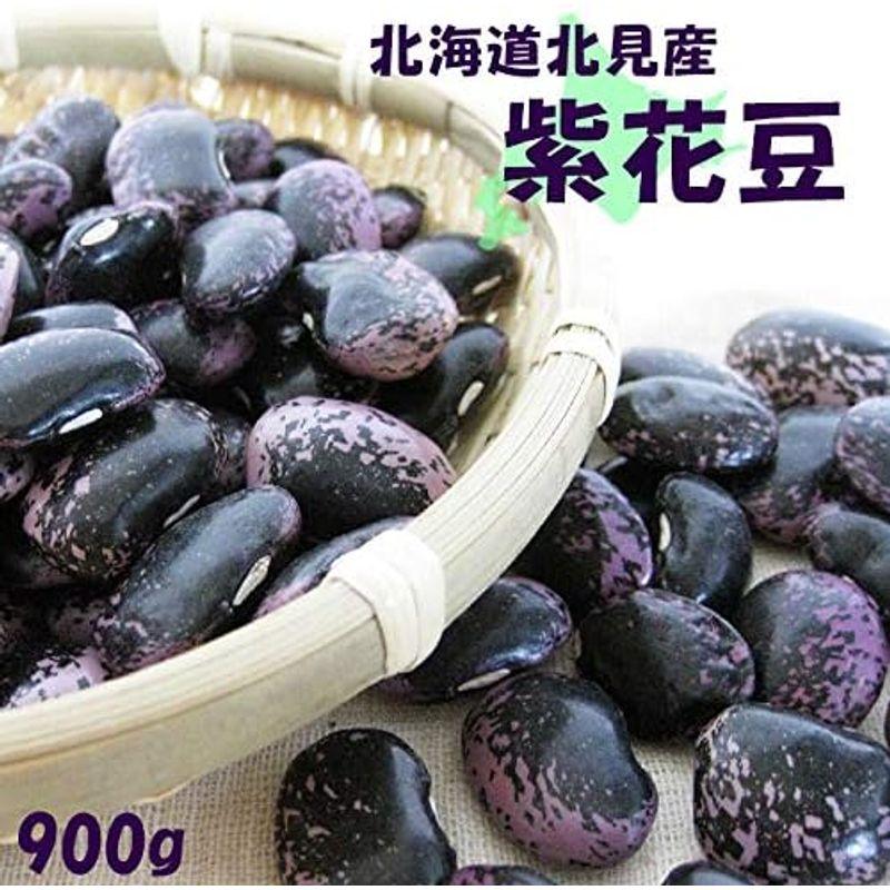 紫花豆 900g (北海道 北見産)