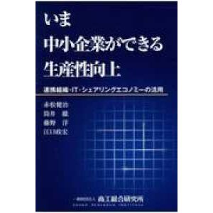 いま中小企業ができる生産性向上 連携組織・IT・シェアリングエコノミーの活用