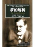 夢的解析[二手書_普通]