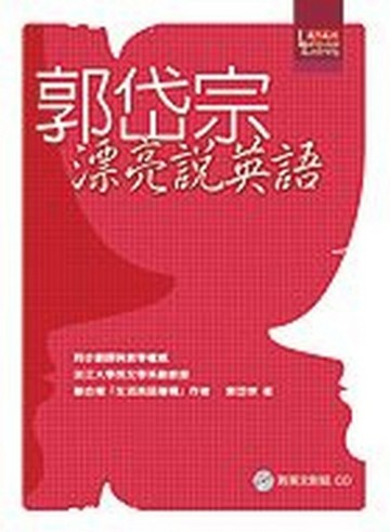 郭岱宗漂亮說英語[二手書_普通]