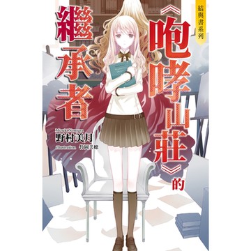 結與書：《咆哮山莊》的繼承者_Readmoo讀墨電子書