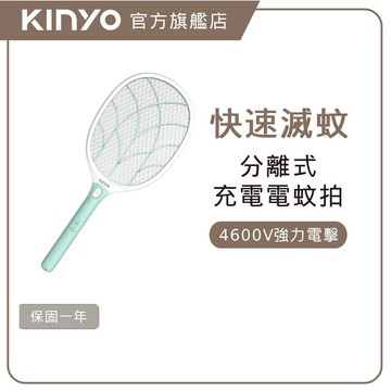 〖KINYO〗 大網面分離式充電電蚊拍 (CM) 大網面 三層密集網  | 強力電擊
