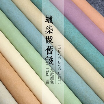怡墨軒八尺蠟染復古做舊宣紙鎏金箋半生半熟八尺整張/八尺對開半切國展宣紙書法創作宣紙毛筆書法參展比賽用