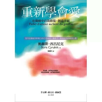 重新學會愛：在傷痛中自我修復，創造幸福 (1版) 鮑赫斯‧西呂尼克  心靈工坊