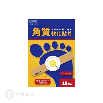 原蓬家 角質軟化貼布 10片/盒 水楊酸貼片 軟化貼片 【立赫藥局】