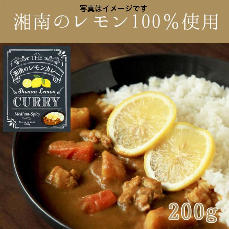 湘南のレモンカレー　 レトルトカレー 中辛200g×2箱(湘南カレー×2) レトルト　湘南　レモン　送料無料