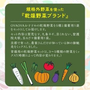 ふるさと納税 京都・乾燥野菜／OYAOYAおすすめドライ野菜５種と備蓄用大袋のセット　乾燥野菜・京野菜・ドライ野菜 京都府京丹後市