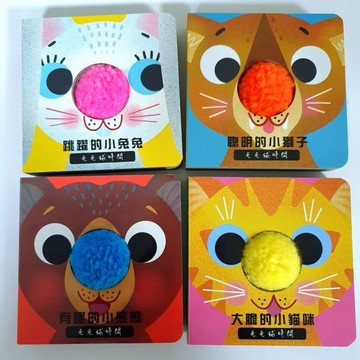 大鼻子毛毛球 ／最可愛的觸摸書 [全套4冊] 超低價／現書供應 《布拉森書店出版發行》