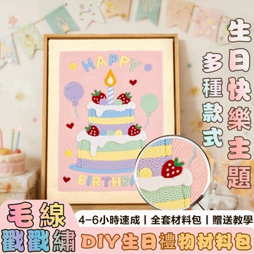 【贈送教學】生日快樂 戳戳繡diy手工材料包 送閨蜜朋友蛋糕相框畫 生日蛋糕毛線畫 新手初學簡單自制 生日心意禮物 刺繡