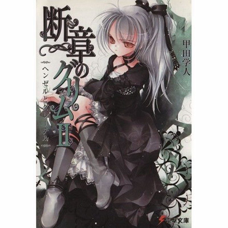 断章のグリム Ii ヘンゼルとグレーテル 電撃文庫 甲田学人 著者 三日月かける 著者 通販 Lineポイント最大0 5 Get Lineショッピング