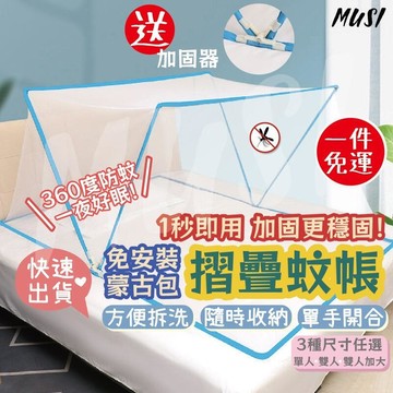 【雲渡小鋪】[ 送加固器]折疊蚊帳 蚊帳 蚊帳 單人蚊帳 雙人蚊帳 加大蚊帳 摺疊蚊帳免安裝 露營蚊帳 收納蚊帳