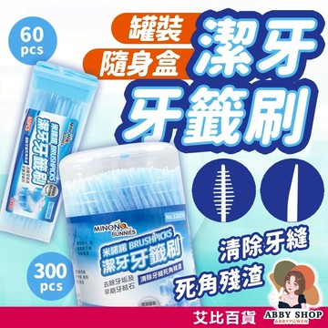艾比百貨》米諾諾 潔牙牙籤刷 葉形牙籤刷 牙間刷 牙線棒 牙尖刷 牙籤刷 齒間刷 牙縫刷 牙籤 潔牙