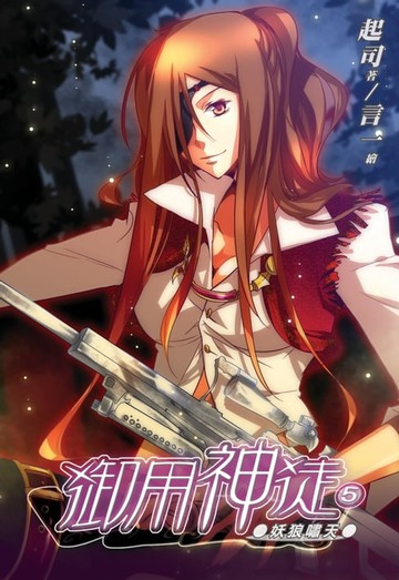 【電子書】御用神徒05妖狼嘯天