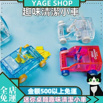 YAGE 清潔小車 現貨 迷你桌麵清潔小車 趣味清潔小車 學生清理除塵器 鉛筆橡皮碎紙屑 創意文具