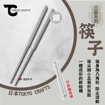 【TOKYO CRAFTS】工藝系列 筷子 銀 TC-019S 鋁合金 可折疊 登山 野炊 悠遊戶外