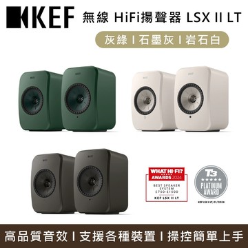 【KEF】無線HiFi揚聲器系統 LSX II LT 主動式喇叭 音響 台灣公司貨