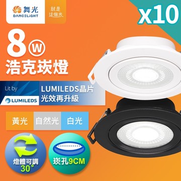 30入組 舞光 可調角度LED浩克崁燈 8W坎燈 崁孔 9CM 時尚白/貴族黑(白光/黃光/自然光)