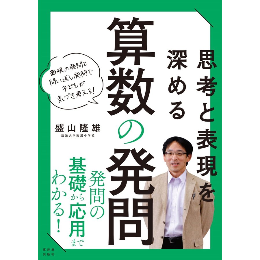 思考と表現を深める 算数の発問 新規の発問と問い返し発問で子どもが気づき考える