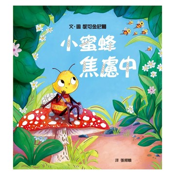 小蜜蜂焦慮中 克服不安，接受不完美的自己  妮可金尼爾  性格養成繪本  格林文化