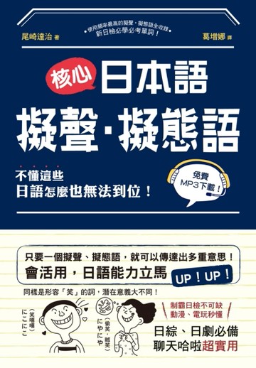 核心日本語：擬聲‧擬態語：制霸日檢不可缺，動漫、電玩秒懂，日綜、日劇必備，[二手書_良好]