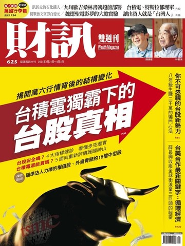 【電子書】財訊雙週刊625期 台積電獨霸下的台股真相