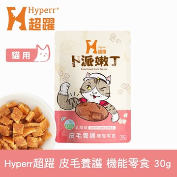 Hyperr超躍 皮毛養護 貓咪嫩丁機能零食 30g (寵物零食 貓零食 益生菌 LP28)