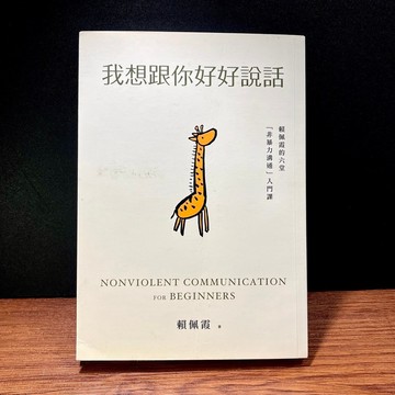 ◤降價出清💥書況佳《我想跟你好好說話：賴佩霞的六堂「非暴力溝通」入門課》賴佩霞｜早安財經