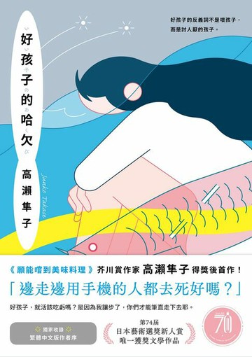 【電子書】好孩子的哈欠【藝術選獎新人賞得獎作】