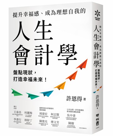 提升幸福感、成為理想自我的人生會計學：盤點現狀，打造幸福未來！