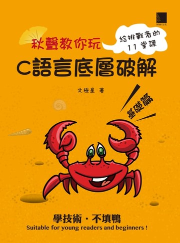 【電子書】秋聲教你玩-C語言底層破解基礎篇