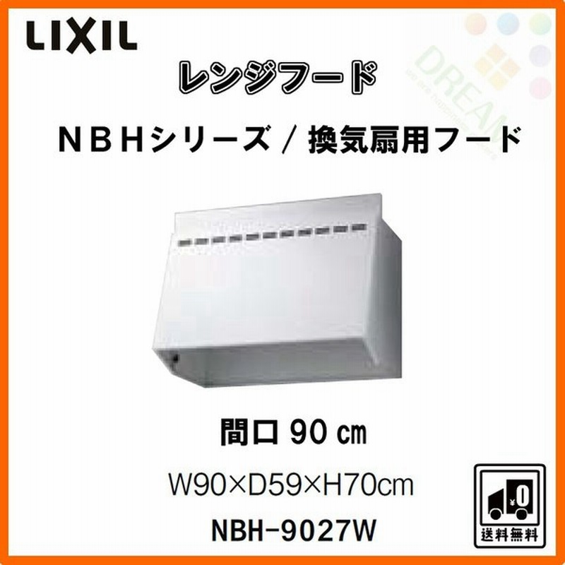 レンジフード 間口90cm 900mm Nbhシリーズ 換気扇用フードカバーのみ Nbh 9027w 富士工業製 リクシル Lixil サンウェーブ Sunwave リフォーム Diy 通販 Lineポイント最大0 5 Get Lineショッピング