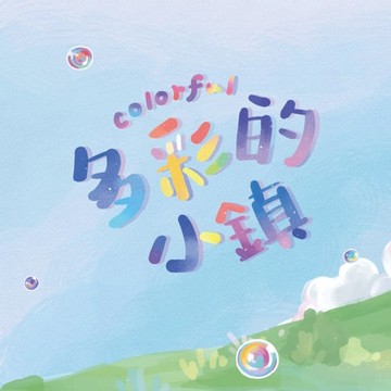 【電子書】多彩的小鎮