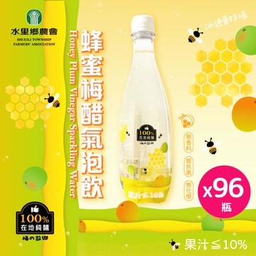 【水里鄉農會】蜂蜜梅醋氣泡飲x96瓶｜鹼性水｜純釀造梅醋｜無香精｜無色素｜無化學(500ml/瓶)