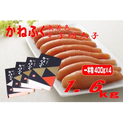 ふるさと納税 田川市 かねふく 辛子明太子(一本物)1.6kg(400g×4箱)