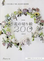 花の切り絵200 1年中使えて楽しめる切り絵図案 [本]