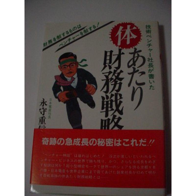 技術ベンチャー社長が書いた体あたり財務戦略 (ジャテック・ブックス)