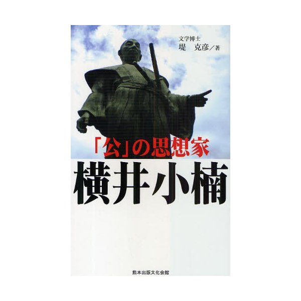 公 の思想家 横井小楠