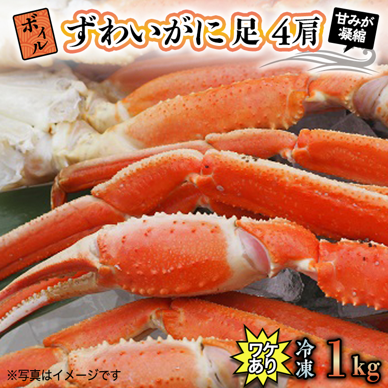 訳あり ボイル ずわいがに 1kg (4肩)規格外 不揃い 傷 足 訳アリ わけあり 脚折れ 3L 特大サイズ 弥七商店 かに弥 ずわい蟹 ズワイガニ かに カニ 蟹 カニ足 脚 ずわい 鍋 数量限定