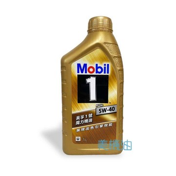 【美機油】Mobil 1 5W40 高性能 全合成 汽車 機油 頂級 公司貨 LL01 SP 1L