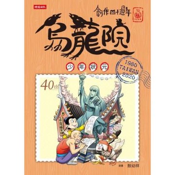 創作四十週年 烏龍院 典藏版四格漫畫【少年狀元】_Readmoo 讀墨電子書