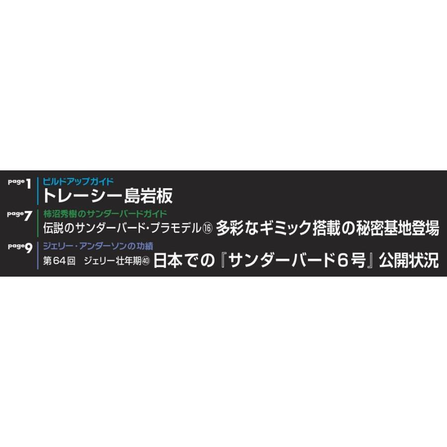 週刊サンダーバード秘密基地　第65号