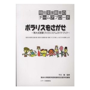 ポラリスをさがせ 熊大式授業づくりシステムガイドブック 特別支援教育のチームアプローチ
