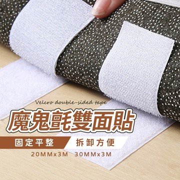 【魔鬼氈雙面貼-可裁切】子母貼 雙面膠帶 魔鬼氈膠帶 魔鬼氈貼 膠帶 免打孔 萬用雙面貼 地墊固定 雙面膠｜懂購國際通