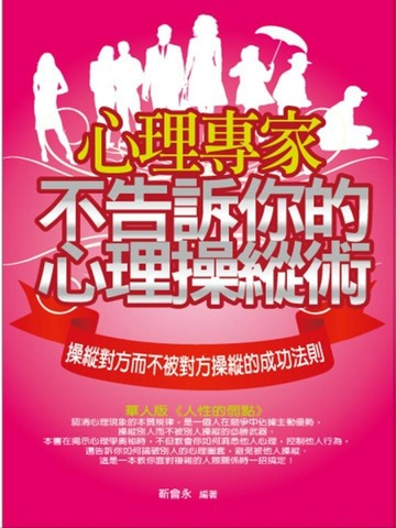 心理專家不告訴你的心理操縱術[二手書_良好]