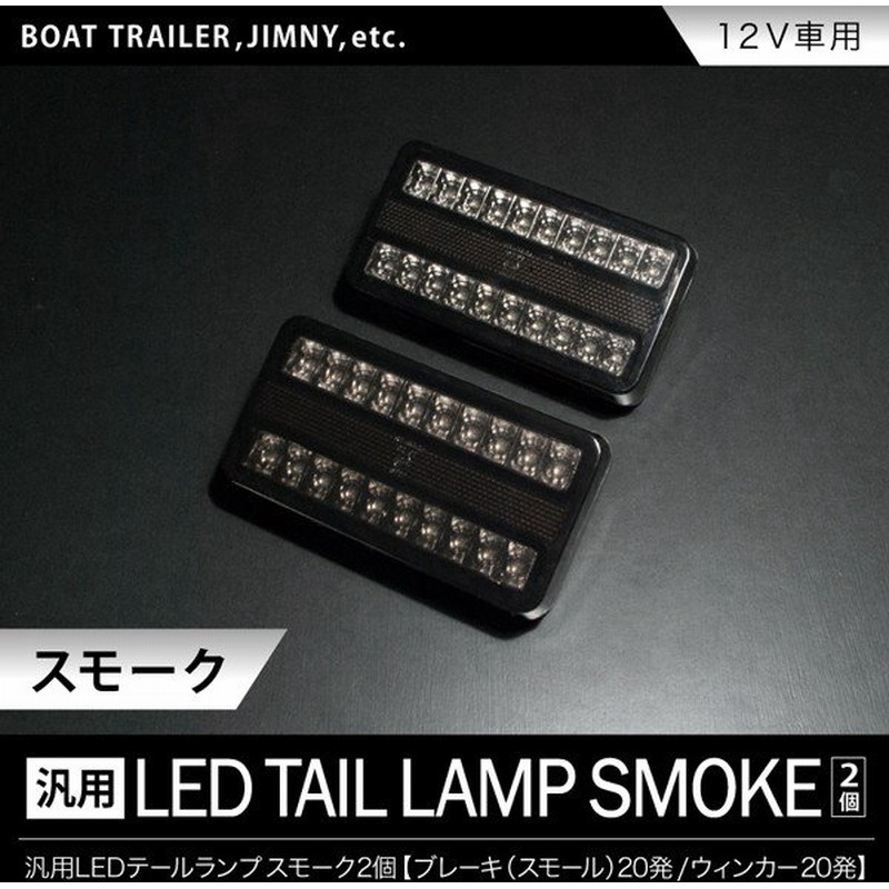 ジムニー トレーラー等 汎用 Ledテールランプ スモーク 2個 12v車用 通販 Lineポイント最大0 5 Get Lineショッピング