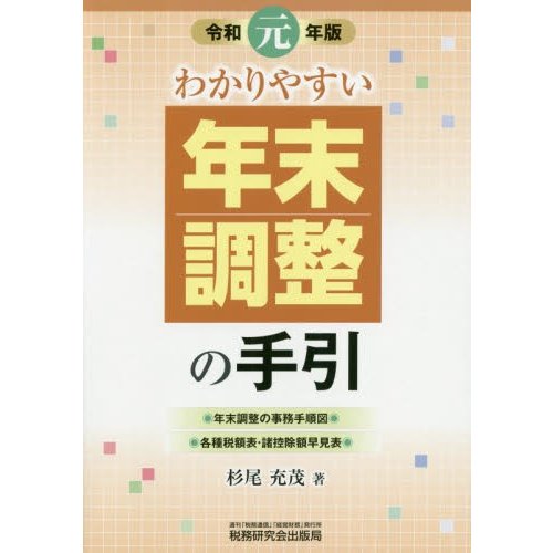 わかりやすい年末調整の手引 令和元年版