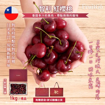 [馥果FruitGo]智利紅櫻桃(中大顆2J)-1kg禮盒附提袋