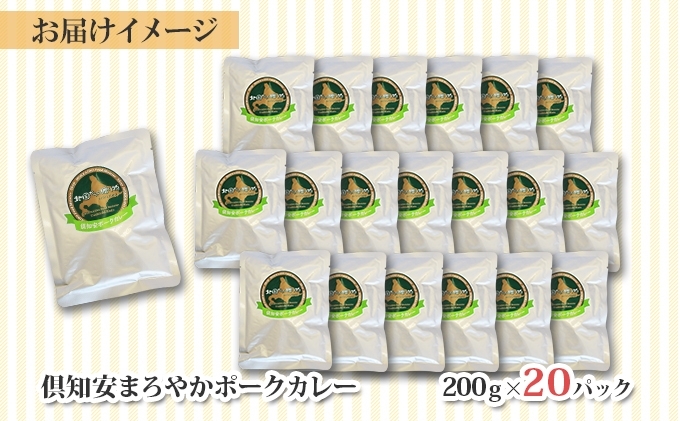 先行受付北海道 倶知安 ポークカレー 200g 20個  中辛 レトルト食品 加工品 時短 豚肉 野菜 じゃがいも お取り寄せ グルメ 詰め合わせ 